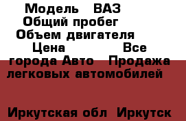  › Модель ­ ВАЗ 2110 › Общий пробег ­ 198 › Объем двигателя ­ 2 › Цена ­ 55 000 - Все города Авто » Продажа легковых автомобилей   . Иркутская обл.,Иркутск г.